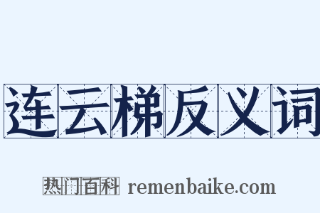 连云梯反义词是什么意思的图片